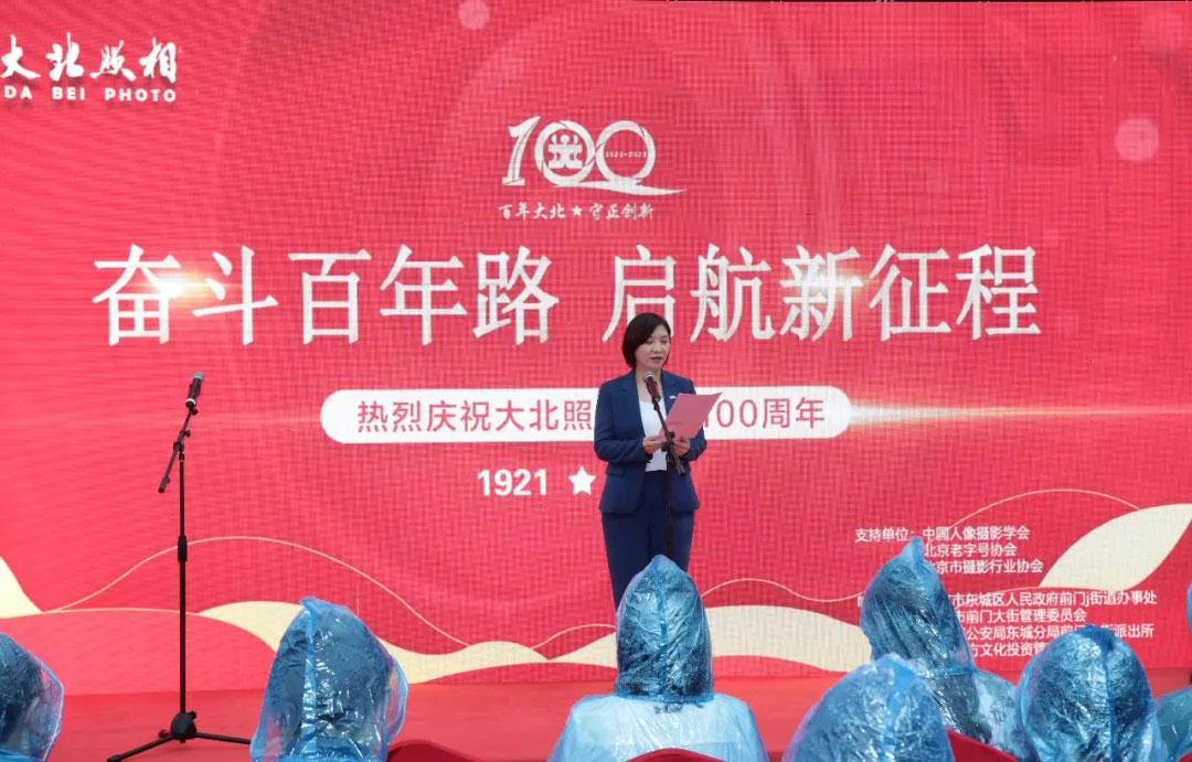 奮鬥百年(nián)路(lù) 啓航新征程——慶祝大(dà)北(běi)照(zhào)相(xiàng)成立100周年(nián)慶典儀式隆重舉行(xíng)