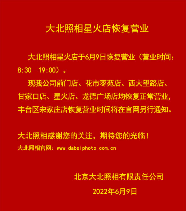 大(dà)北(běi)照(zhào)相(xiàng)星火(huǒ)店(diàn)恢複營業(yè)