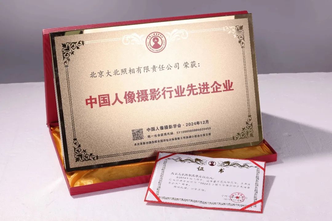 大(dà)北(běi)照(zhào)相(xiàng)榮獲 “2024 年(nián)度中國(guó)人(rén)像攝影(yǐng)行(xíng)業(yè)先進企業(yè)”