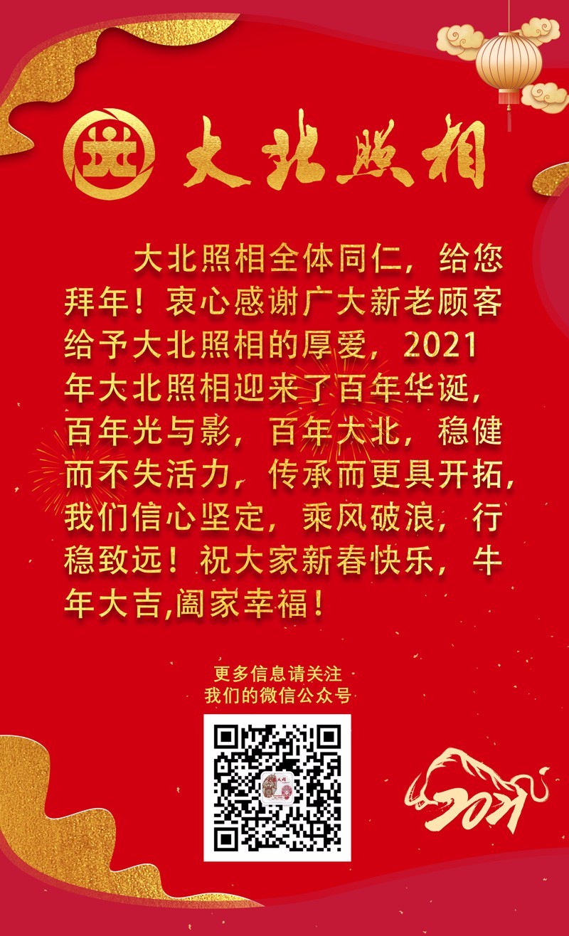 大(dà)北(běi)照(zhào)相(xiàng)全體(tǐ)同仁，給您拜年(nián)！