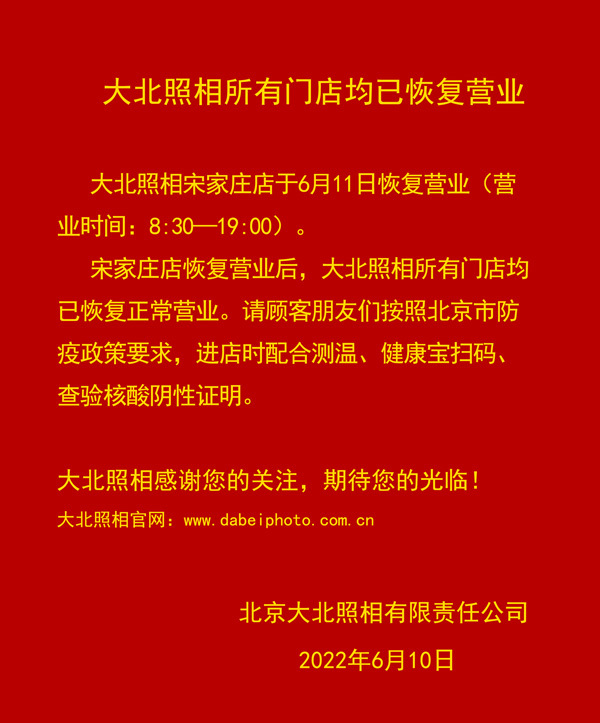 大(dà)北(běi)照(zhào)相(xiàng)所有(yǒu)門(mén)店(diàn)均已恢複營業(yè)