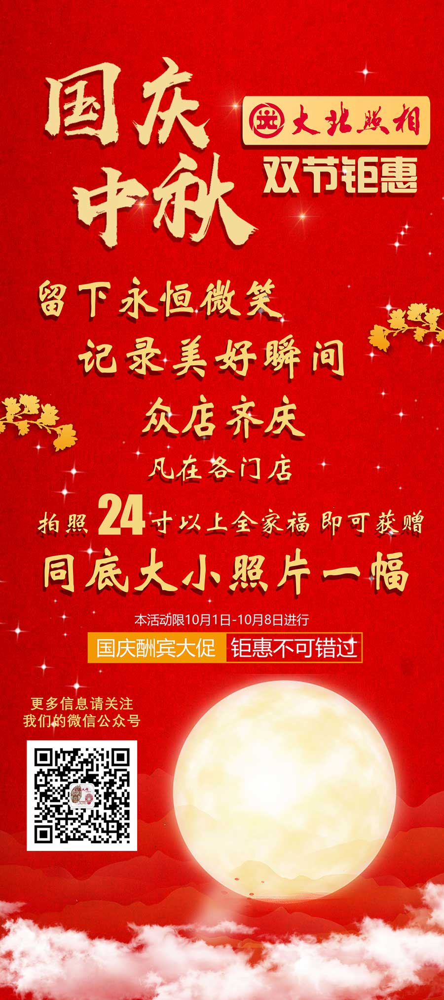 大(dà)北(běi)照(zhào)相(xiàng)中秋國(guó)強雙節钜惠