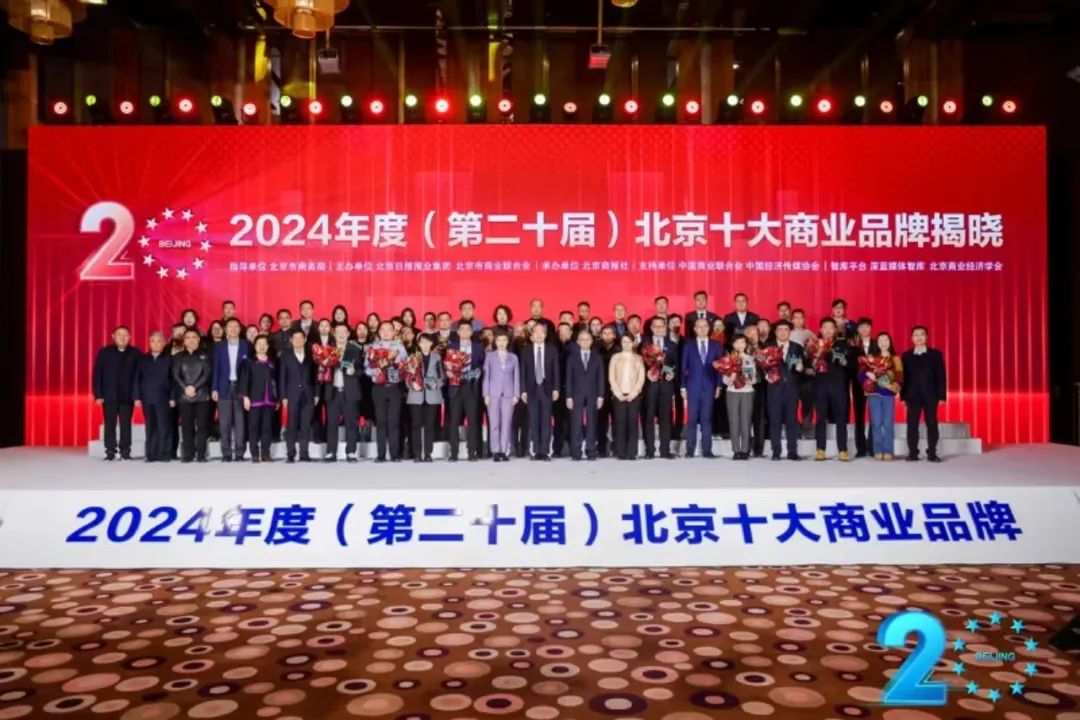 大(dà)北(běi)照(zhào)相(xiàng)榮獲“北(běi)京商業(yè)20年(nián)發展特别貢獻品牌”