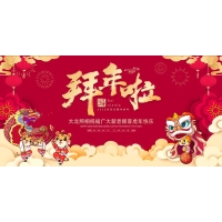 大(dà)北(běi)照(zhào)相(xiàng)全體(tǐ)員(yuán)工(gōng)給您拜年(nián)啦！