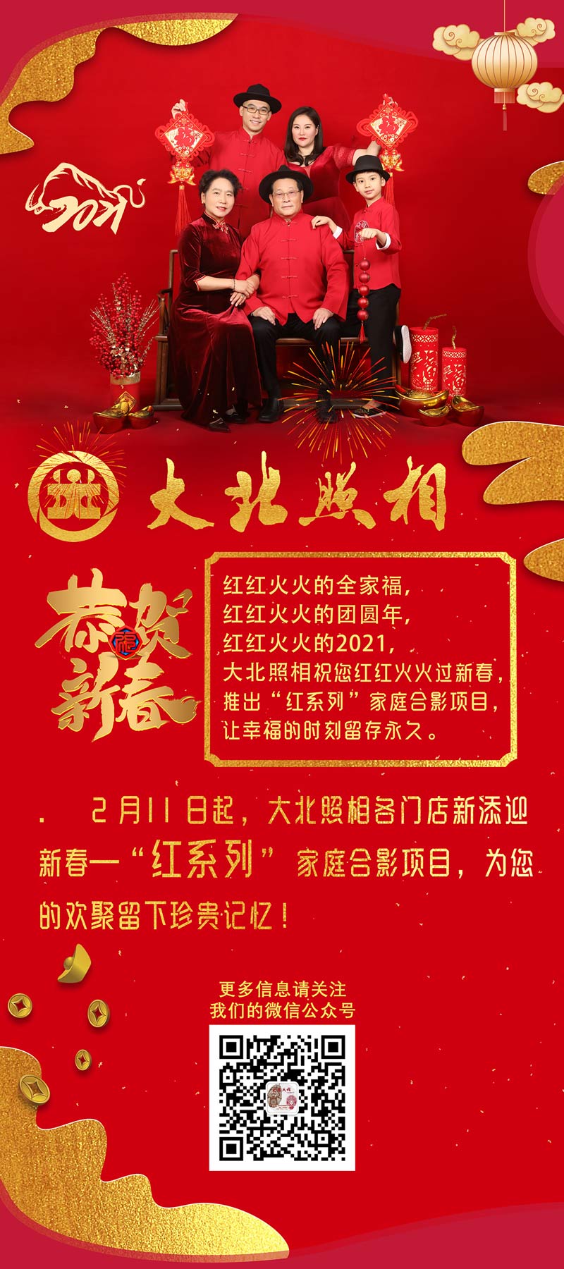大(dà)北(běi)照(zhào)相(xiàng)2021春節新品“紅(hóng)系列”全家(jiā)福