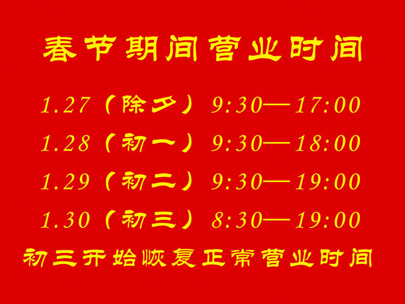 大(dà)北(běi)照(zhào)相(xiàng)館2017年(nián)春節假期營業(yè)時(shí)間(jiān)