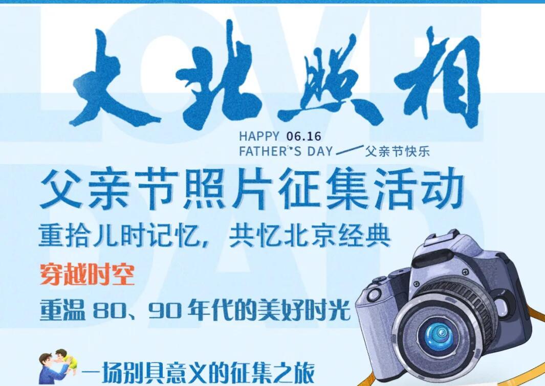 重拾兒(ér)時(shí)記憶，共憶北(běi)京經典|大(dà)北(běi)照(zhào)相(xiàng)父親節照(zhào)片征集活動