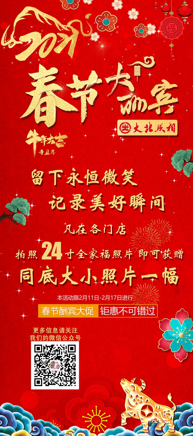 大(dà)北(běi)照(zhào)相(xiàng)館2021新春優惠