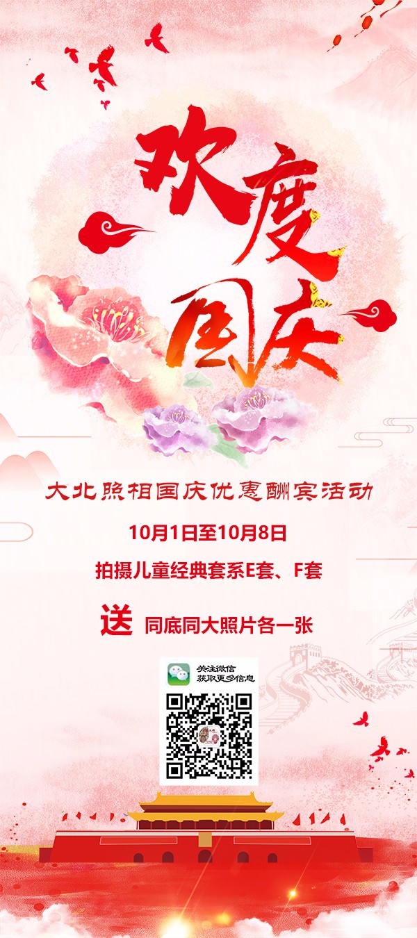 大(dà)北(běi)照(zhào)相(xiàng)2017國(guó)慶酬賓活動