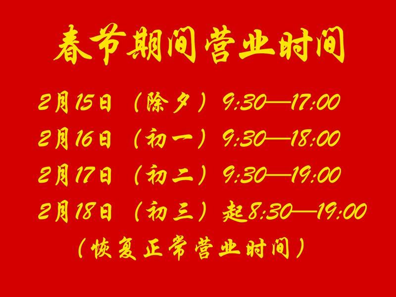 大(dà)北(běi)照(zhào)相(xiàng)館2018年(nián)春節假期營業(yè)時(shí)間(jiān)