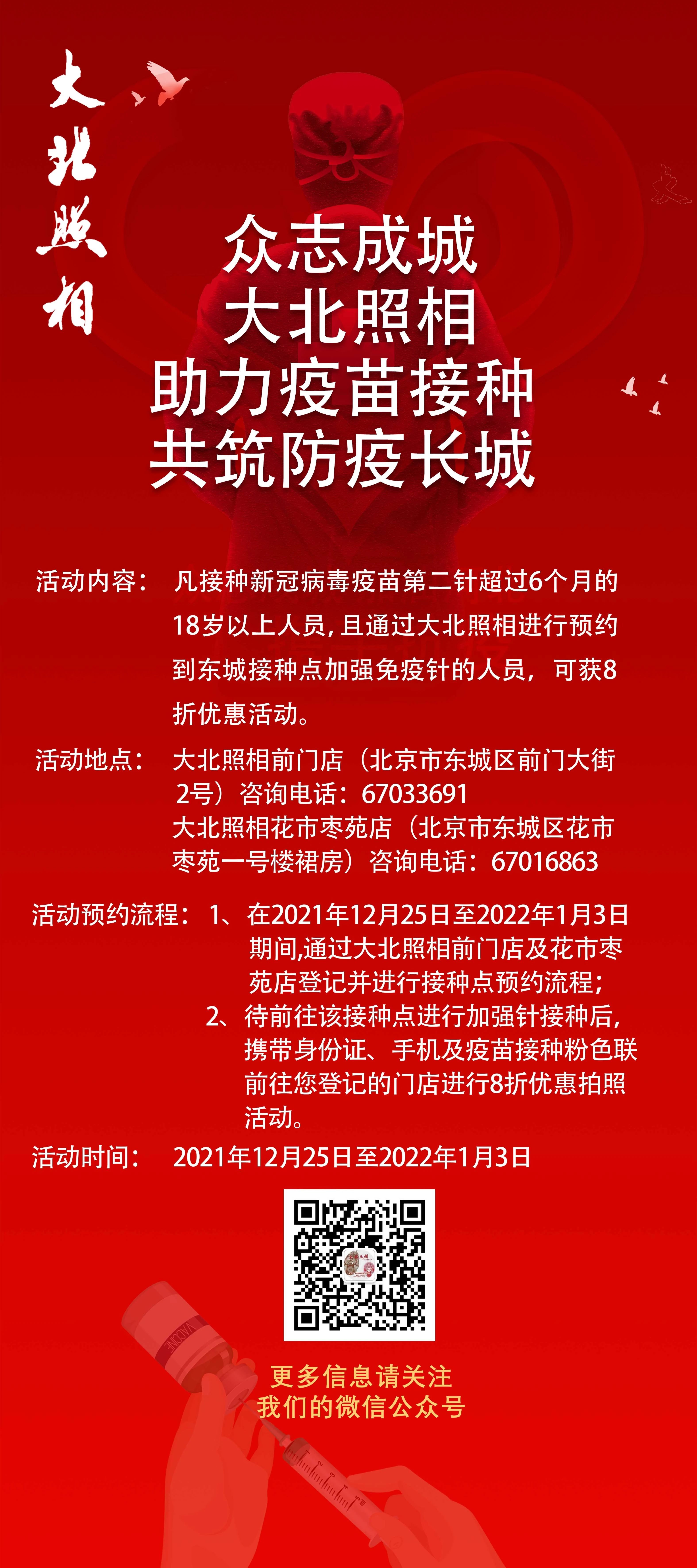 大(dà)北(běi)照(zhào)相(xiàng)助力疫苗接種共築防疫長(cháng)城(chéng)