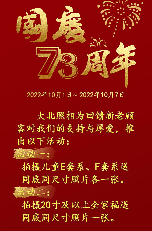 大(dà)北(běi)照(zhào)相(xiàng)2022國(guó)慶節優惠活動