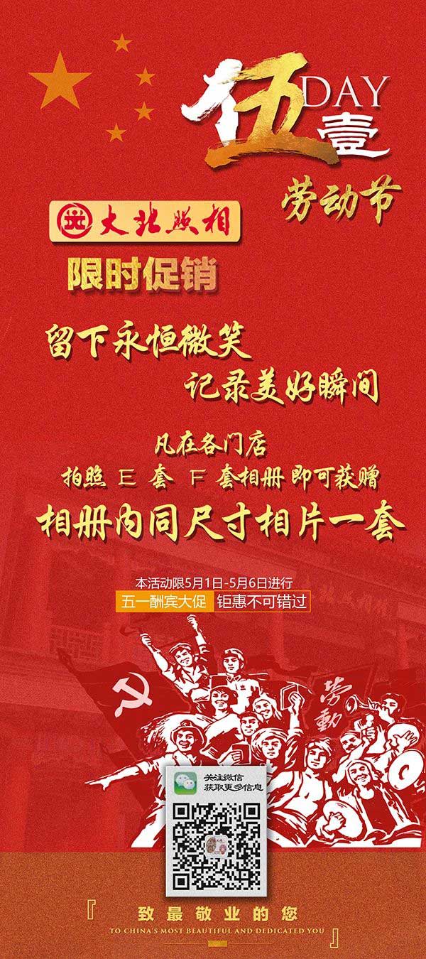 大(dà)北(běi)照(zhào)相(xiàng)館2020年(nián)五一(yī)勞動節優惠活動！