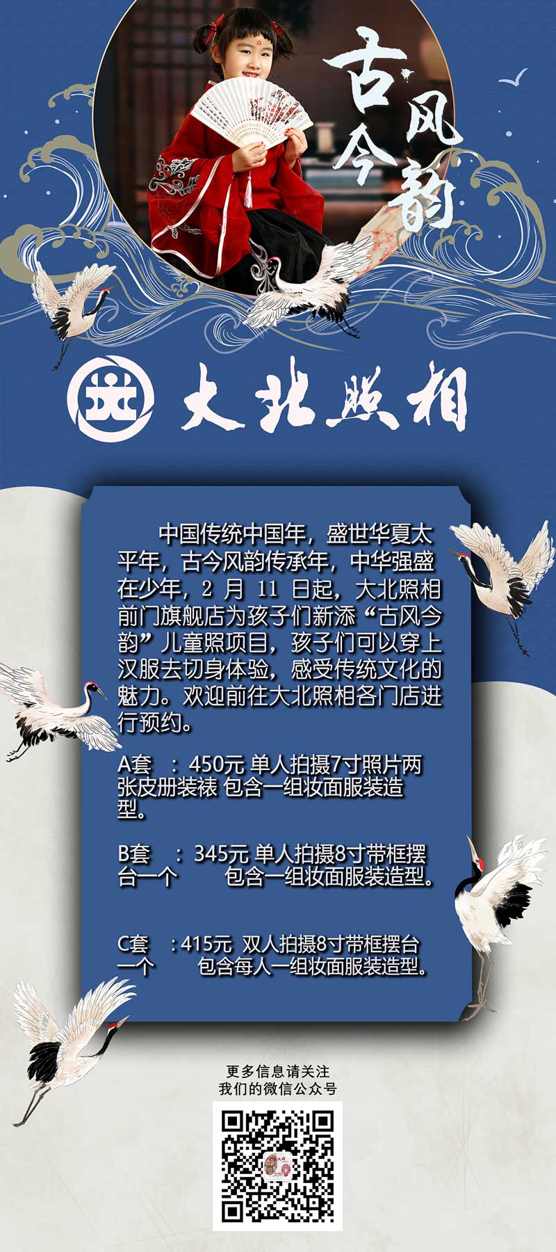 大(dà)北(běi)照(zhào)相(xiàng)“古風(fēng)今韻”兒(ér)童照(zhào)新品發布