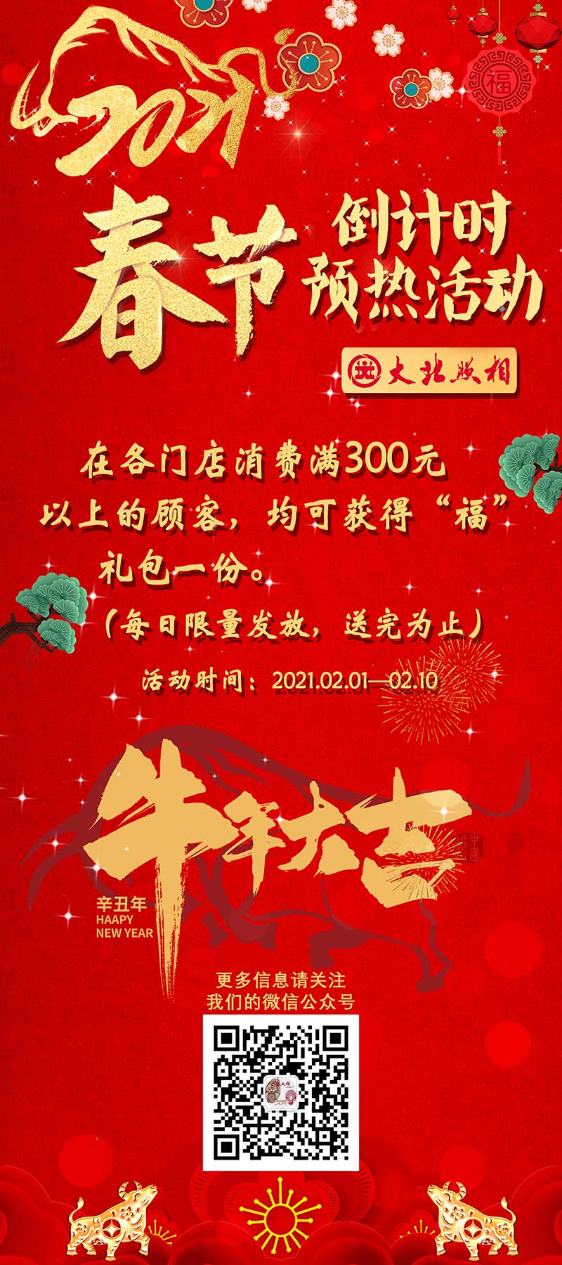 大(dà)北(běi)照(zhào)相(xiàng)館2021年(nián)新春送“福”