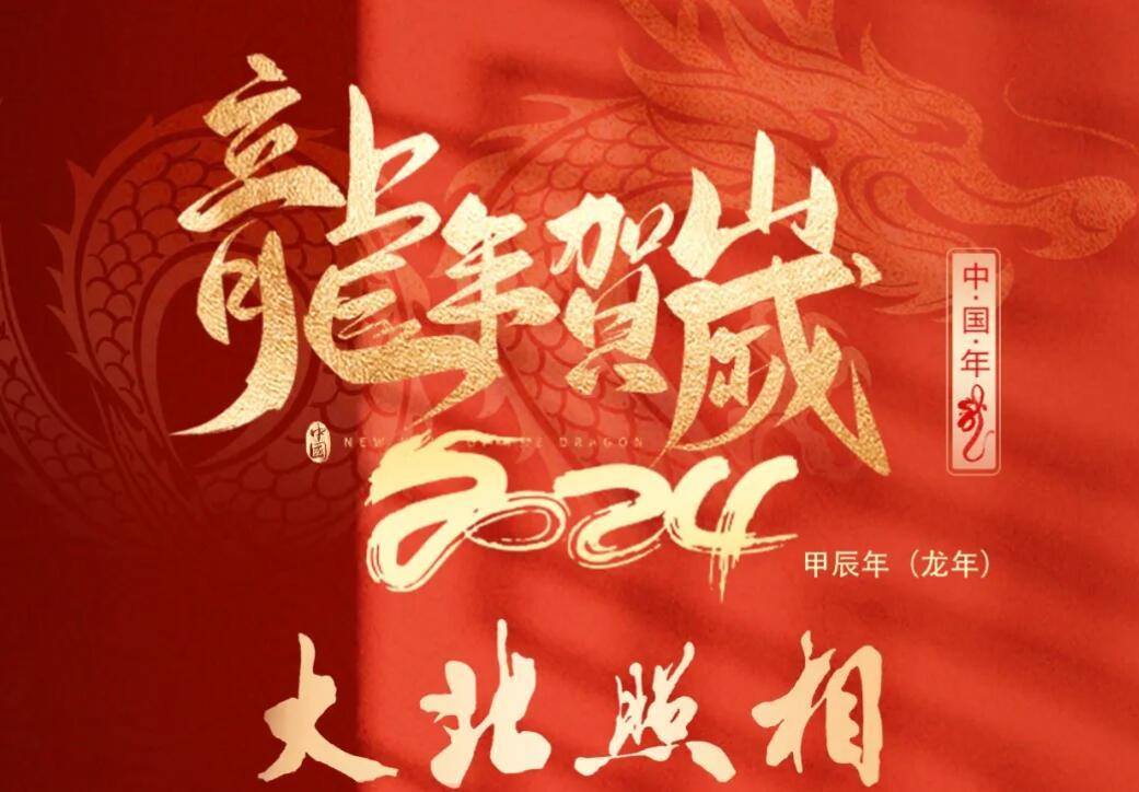 大(dà)北(běi)照(zhào)相(xiàng)館龍年(nián)賀歲送年(nián)貨活動