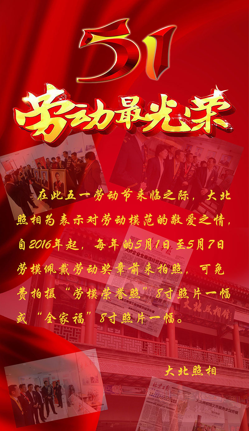 大(dà)北(běi)照(zhào)相(xiàng)館2020向勞模緻敬