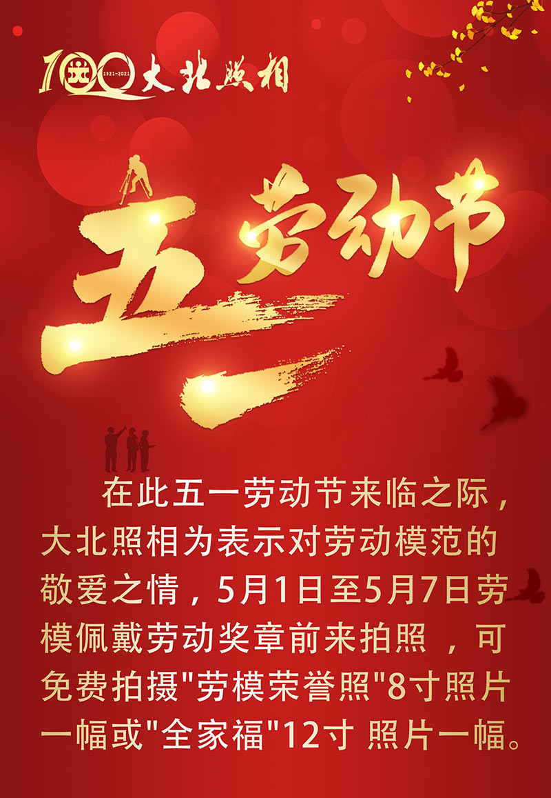 大(dà)北(běi)照(zhào)相(xiàng)館2021向勞模緻敬