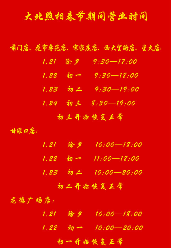 大(dà)北(běi)照(zhào)相(xiàng)2023春節期間(jiān)營業(yè)時(shí)間(jiān)