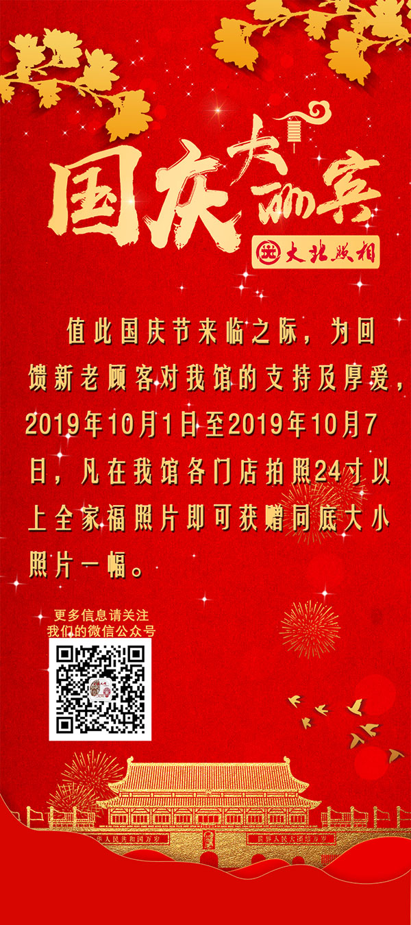 大(dà)北(běi)照(zhào)相(xiàng)2019國(guó)慶酬賓活動