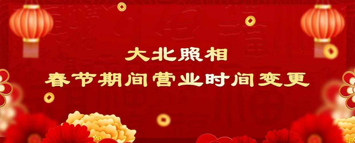 大(dà)北(běi)照(zhào)相(xiàng)館春節營業(yè)時(shí)間(jiān)調整
