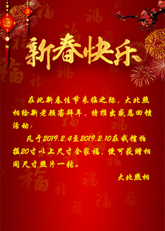 大(dà)北(běi)照(zhào)相(xiàng)館2019新春優惠