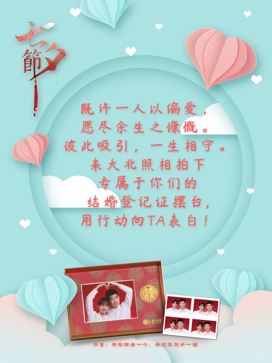 何止七夕，更在朝夕！大(dà)北(běi)照(zhào)相(xiàng)祝有(yǒu)情人(rén)終成眷屬！