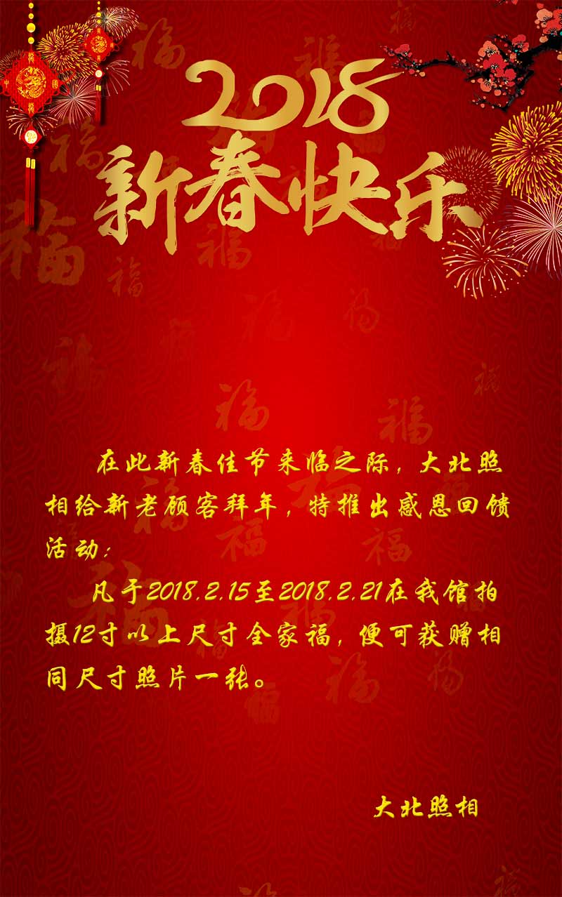 大(dà)北(běi)照(zhào)相(xiàng)館2018新春優惠