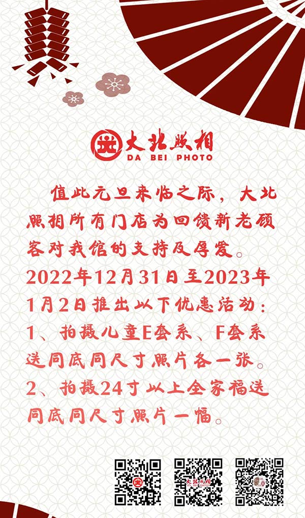 大(dà)北(běi)照(zhào)相(xiàng)2023年(nián)元旦優惠活動