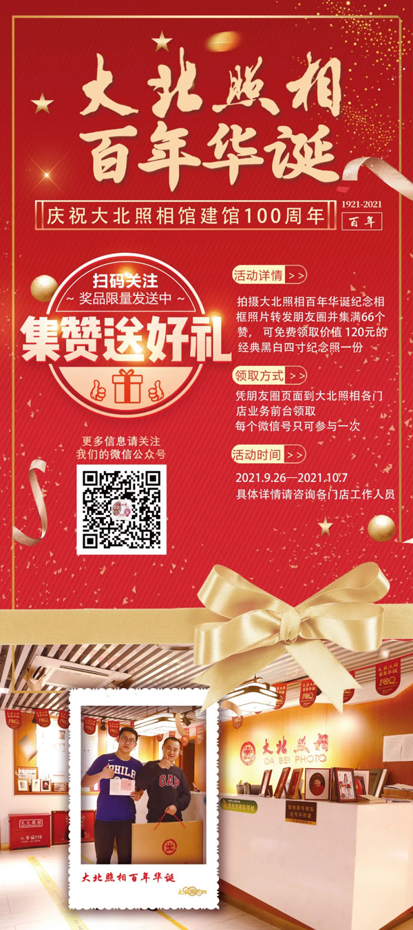 慶祝大(dà)北(běi)照(zhào)相(xiàng)百年(nián)華誕 集贊送好(hǎo)禮活動