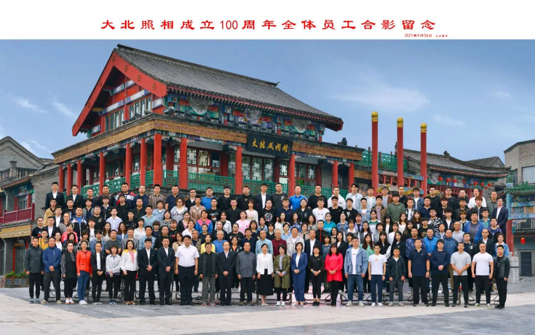 奮鬥百年(nián)路(lù) 啓航新征程——慶祝大(dà)北(běi)照(zhào)相(xiàng)成立100周年(nián)慶典儀式隆重舉行(xíng)