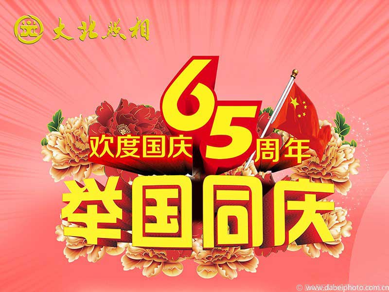 大(dà)北(běi)照(zhào)相(xiàng)館國(guó)慶節優惠活動