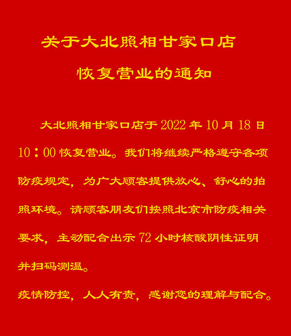 大(dà)北(běi)照(zhào)相(xiàng)甘家(jiā)口店(diàn)恢複營業(yè)