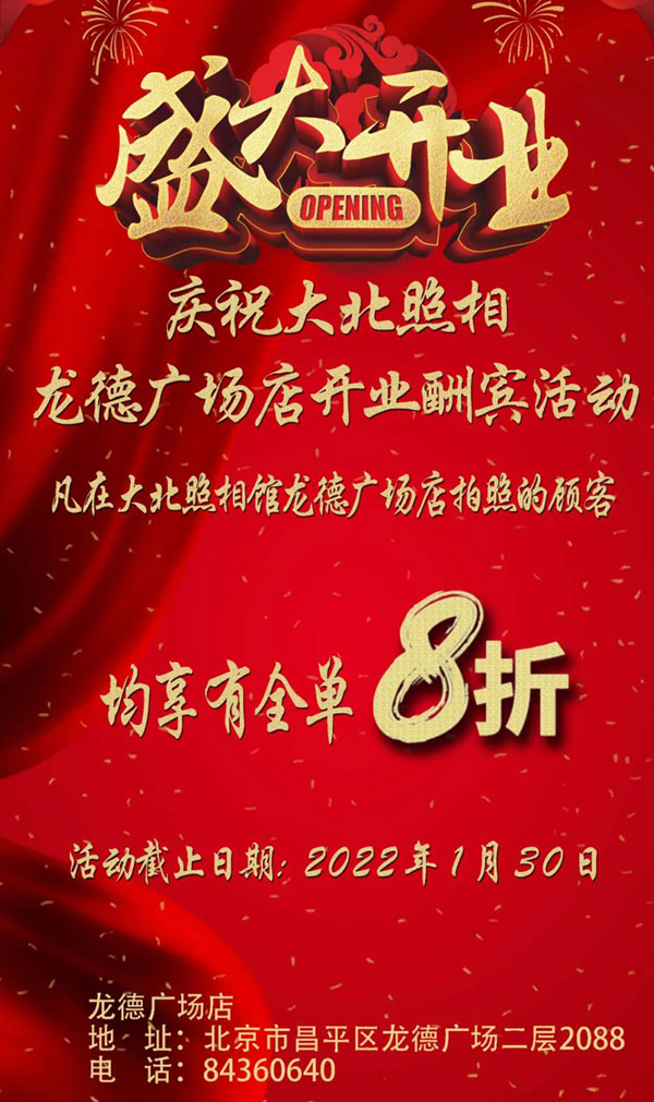 大(dà)北(běi)照(zhào)相(xiàng)昌平龍德廣場(chǎng)店(diàn)開(kāi)業(yè)酬賓