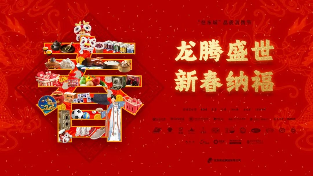 “在東(dōng)城(chéng)”品質消費(fèi)節 | 龍騰盛世 新春納福