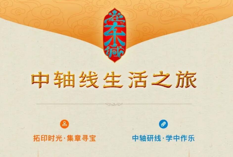 中軸線生(shēng)活之旅 —— “拓印時(shí)光(guāng)·集章(zhāng)尋寶”盛大(dà)啓航！
