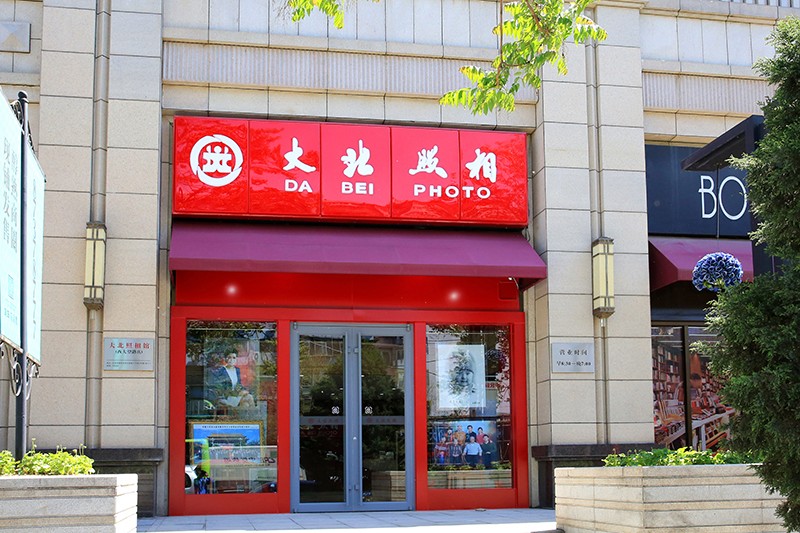大(dà)北(běi)照(zhào)相(xiàng)館西(xī)大(dà)望路(lù)店(diàn)開(kāi)業(yè)酬賓